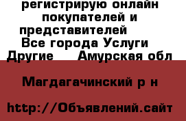 регистрирую онлайн-покупателей и представителей AVON - Все города Услуги » Другие   . Амурская обл.,Магдагачинский р-н